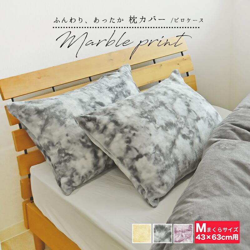 枕カバー ピローケース マーブル フランネル 43×63cm あたたかい M サイズ 大理石調 マイクロファイバー M :10003597:スリーププラス - 通販 - Yahoo!ショッピング 枕カバー ピローケース マーブル フランネル 43×63cm あたたかい M サイズ 大理石調 マイクロファイバー M :10003597:スリーププラス - 通販 - Yahoo!ショッピング