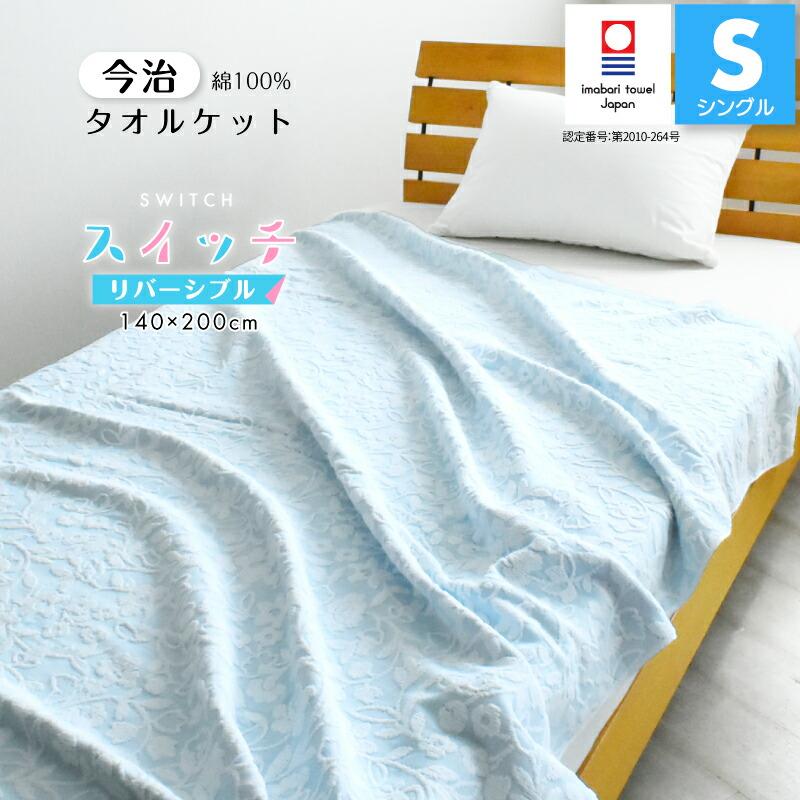 今治 タオルケット 綿100% シングル 140×200cm スイッチ ブルー 今治 タオルケット 綿100% シングル 140×200cm スイッチ ブルー