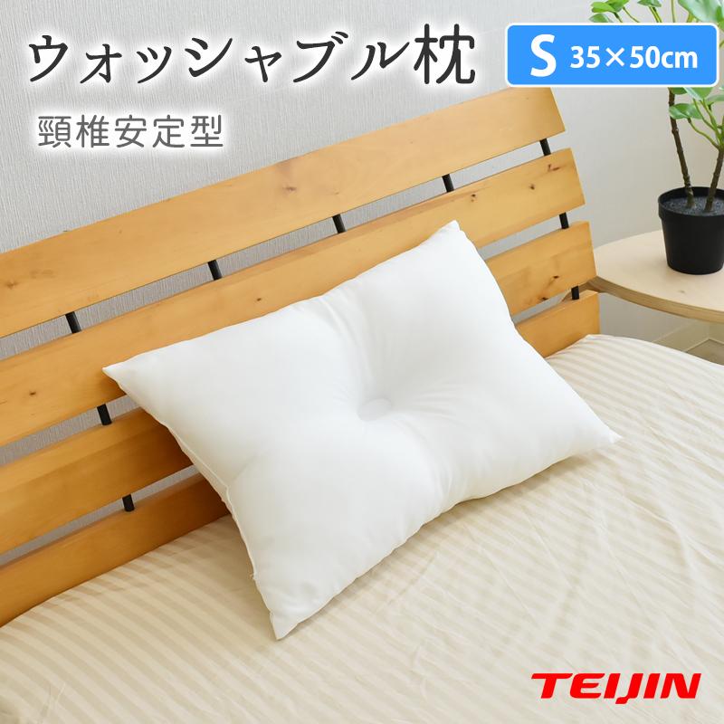 小【35×50cm】 頸椎安定 ウォッシャブル枕 ピロー まくら 洗える枕