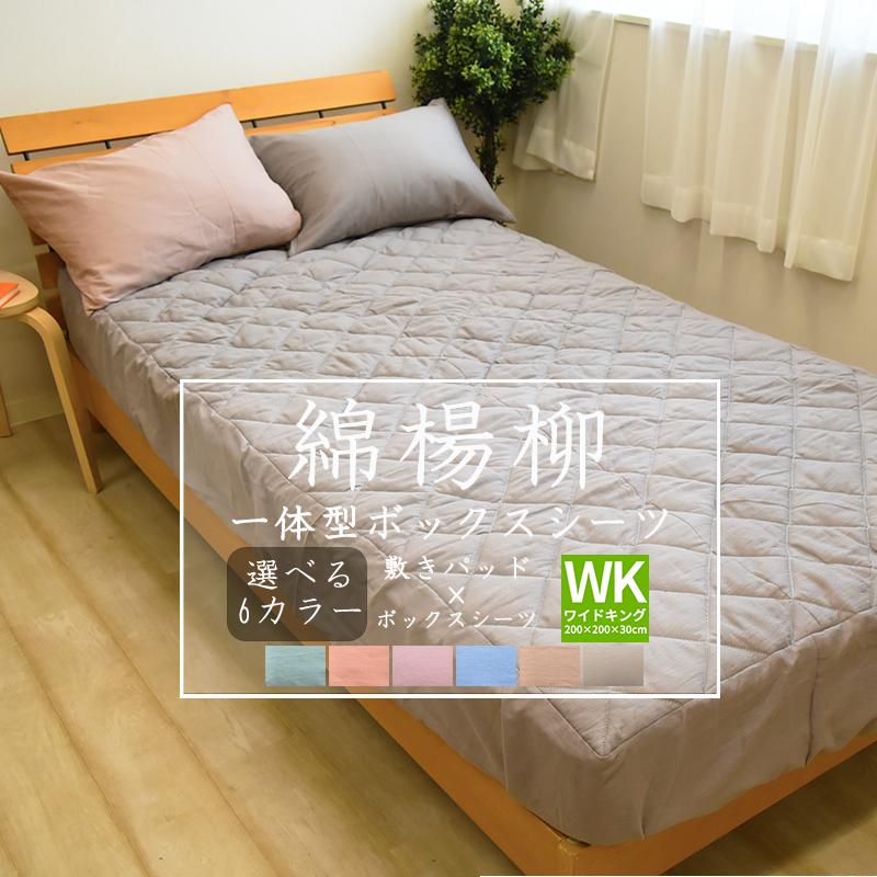 綿楊柳 一体型ボックスシーツ ワイドキングサイズ 200×200×30cm 綿楊柳 一体型ボックスシーツ ワイドキングサイズ 200×200×30cm