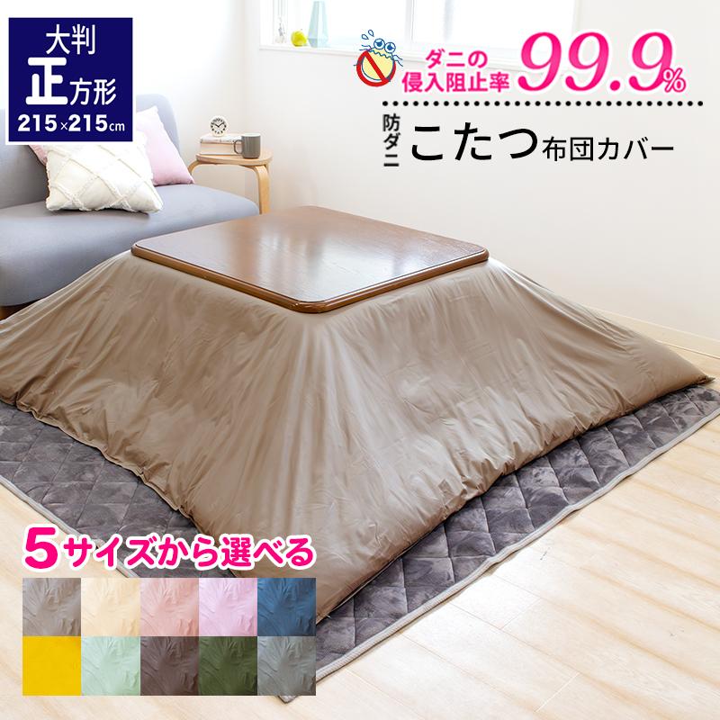 アクタス コタツ布団&カバー ACTUS アクタス こたつ布団とカバー 【公式通販】
