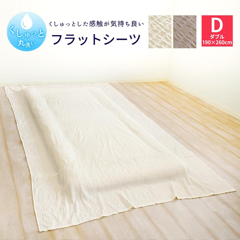 くしゅっと 丸洗い サッカー フラットシーツ ダブル 190×260cm 無地 速