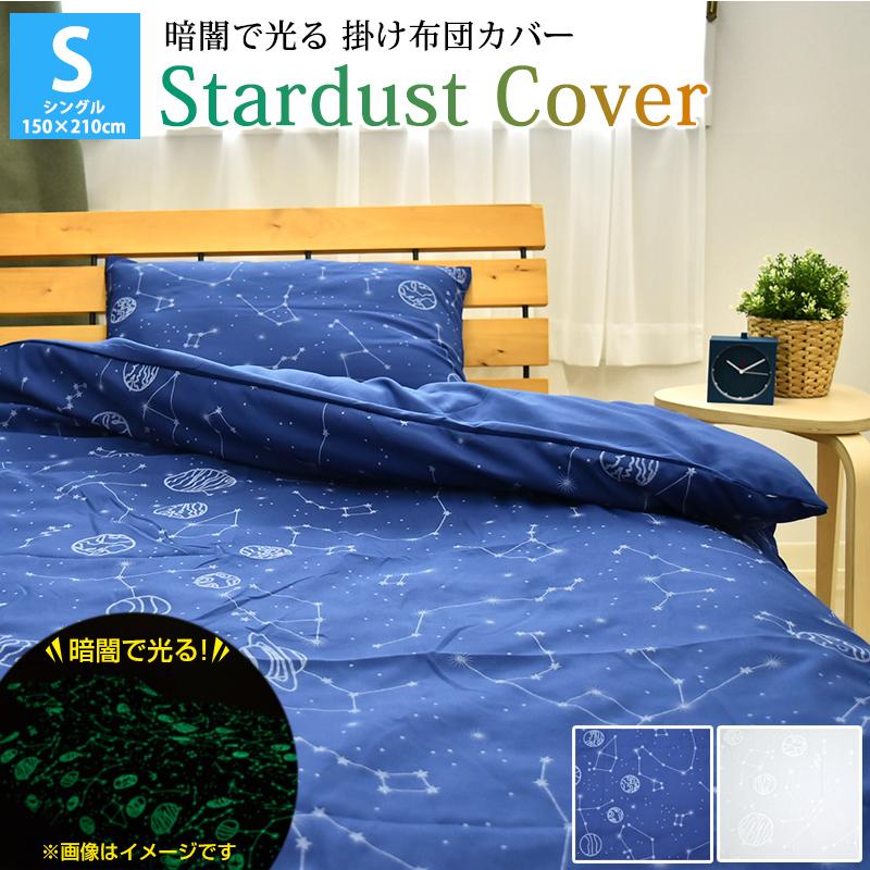 スターダストカバー 掛けカバー 掛け布団カバー シングルサイズ スターダストカバー 掛けカバー 掛け布団カバー シングルサイズ