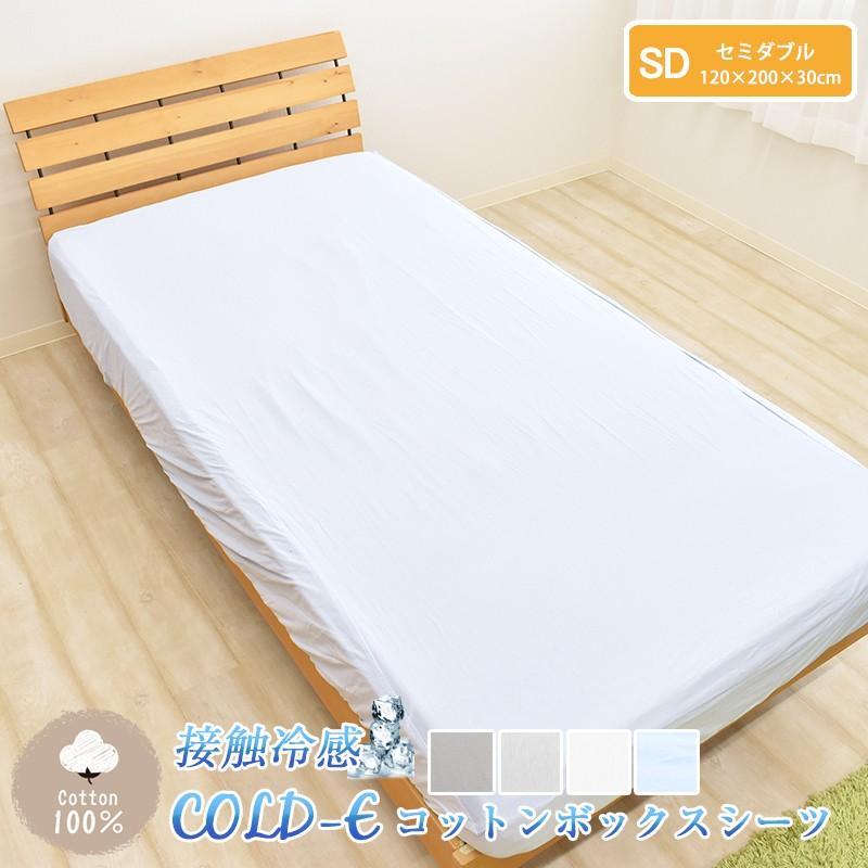 COLD-E コットンボックスシーツ セミダブルサイズ 120×200×30cm コットン100% 綿100% 接触冷感 ひんやり クール 涼感 冷感 速乾 暑さ対策 洗える 天然素材 SD｜sleep-plus