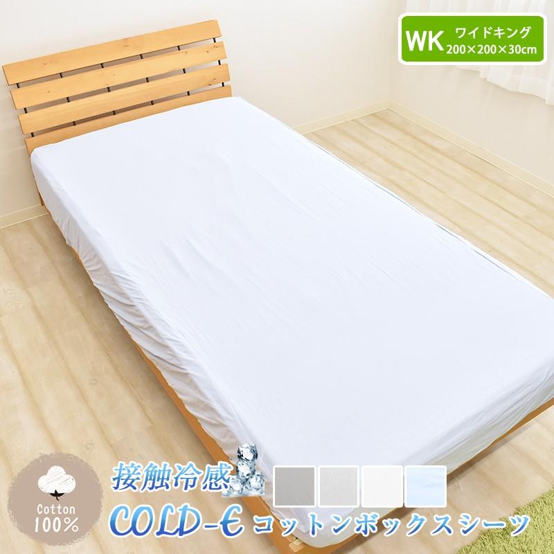 COLD-E コットンボックスシーツ ワイドキングサイズ 200×200×30cm コットン100% 綿100% 接触冷感 ひんやり クール 涼感 冷感 ベッドシーツ 洗える 天然素材 WK｜sleep-plus