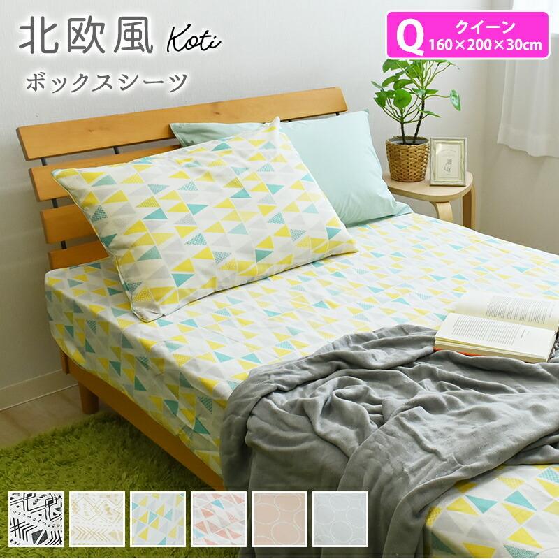国際ブランド 北欧風 ボックスシーツ 綿100％ クイーンサイズ 160×200×30cm
