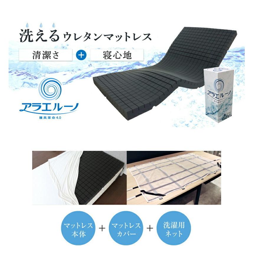 洗える マットレス アラエルーノ シングルサイズ 約97×195×8cm カバー