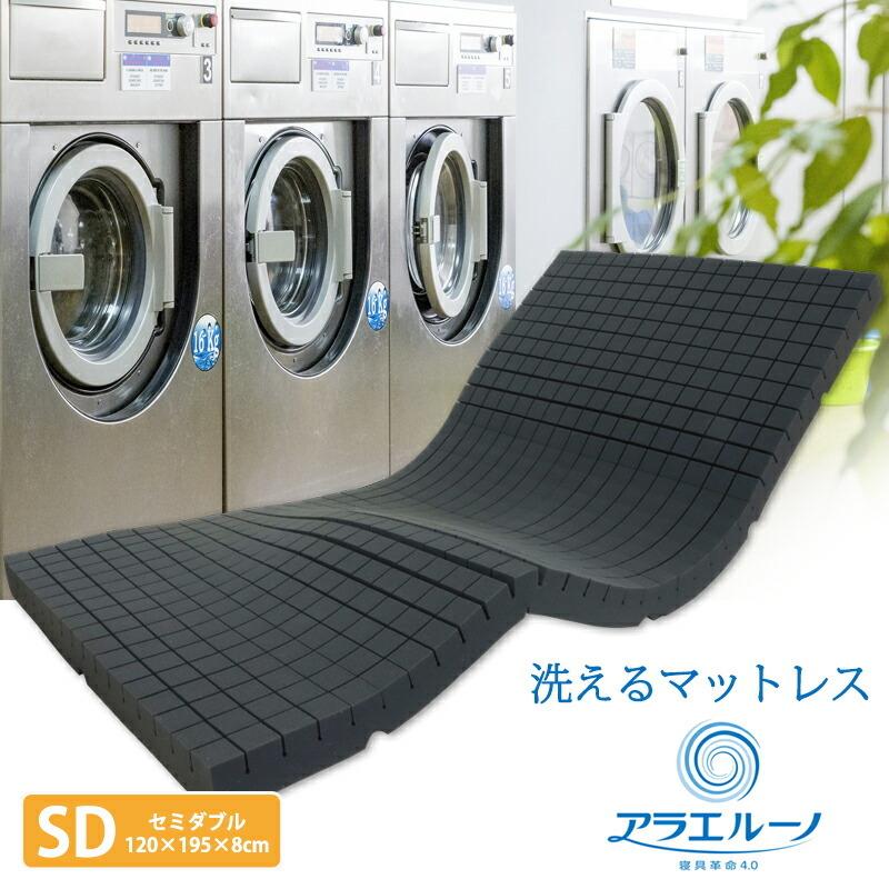 ブランド登録なし - 洗える マットレス アラエルーノ セミダブルサイズ 約120×195×8珊 覆面すること付き添い人 丸ごと洗える ウォッシャブル 高手向かい 日本製 体圧分散 【製造会社直送】
