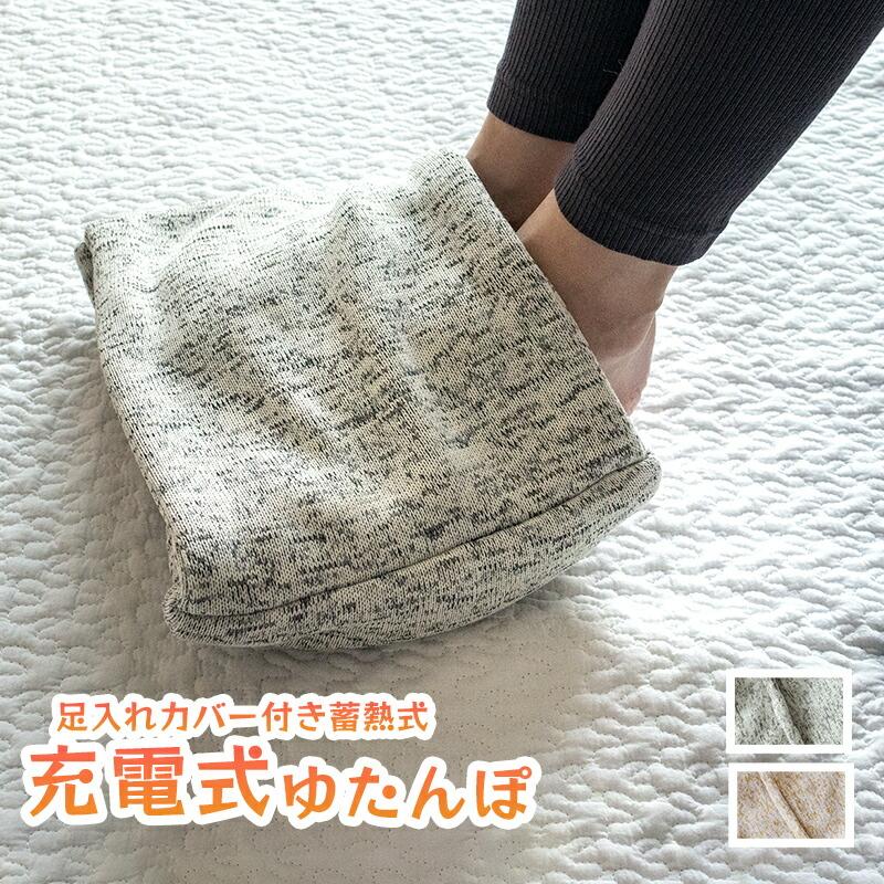 杢 足用 充電式湯たんぽ 充電式 電気足入れタイプ 足元ヒーター