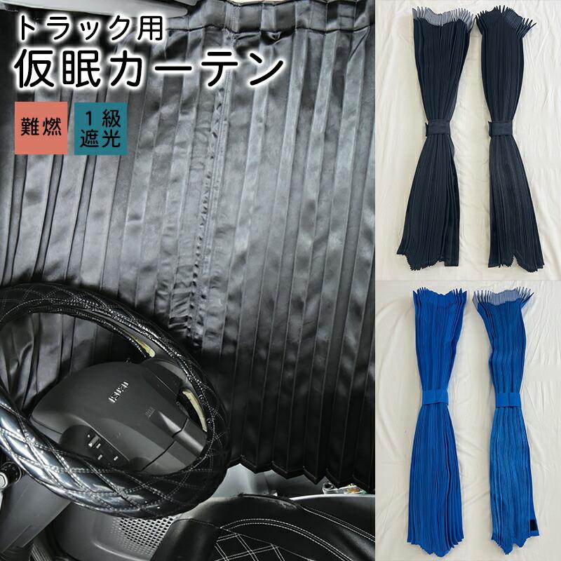 91%以上節約 トラック 仮眠カーテン2枚 トラックカーテン トラック用品 仮眠カーテン 厚手 大型中型兼用 プリーツ 黒 一級遮光 遮光率99.99% 巾240x丈90?(2枚入り)