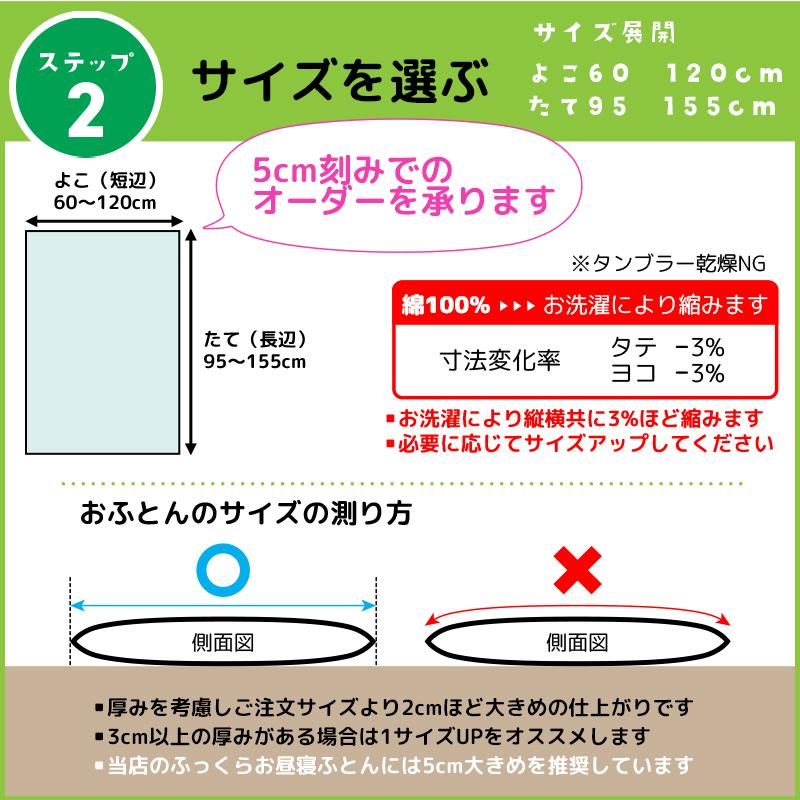 お昼寝布団カバー サイズオーダー 綿100% 5cm刻み 保育園 幼稚園 入園