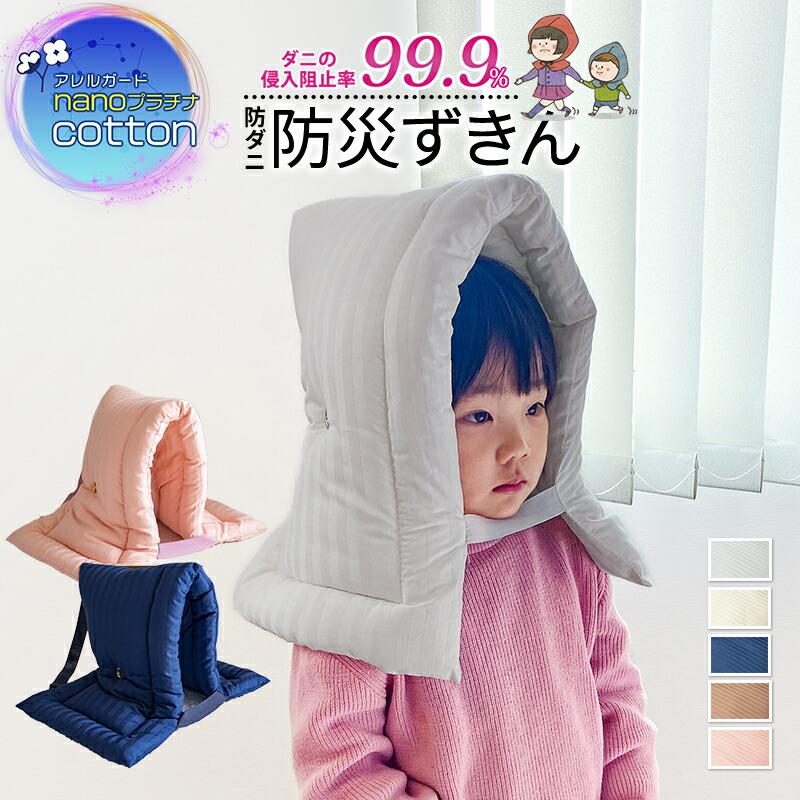 防災頭巾 アレルガード nano プラチナ コットン 幼児 子供用 防災ずきん 小学生 防災用品 保育園 幼稚園 防災クッション 新生活 燃えにくい綿を使用 男の子 女の | ブランド登録なし