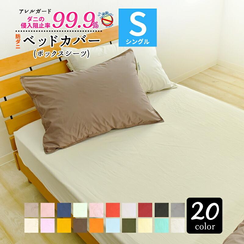 防ダニ ボックスシーツ シングル アレルガード 100×200×30cm 防ダニ ボックスシーツ シングル アレルガード 100×200×30cm