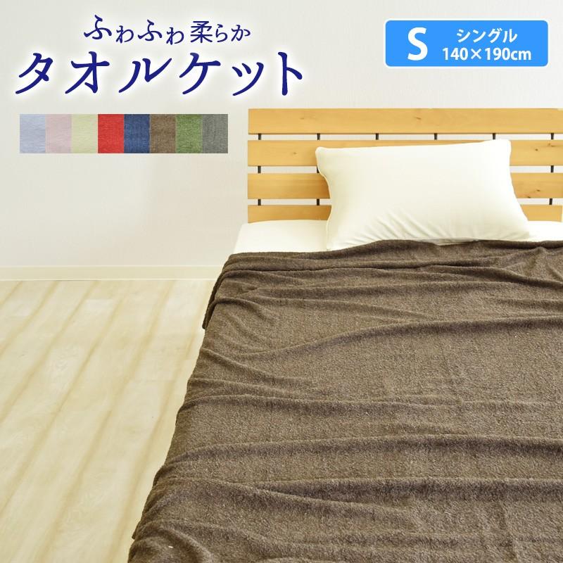 タオルケット ふわふわな シングルサイズ 140ｘ190cm パイルが抜けにくい シンプル 無地カラー 来客用 買い足しに最適です おしゃれ スリーププラス 通販 Yahoo ショッピング