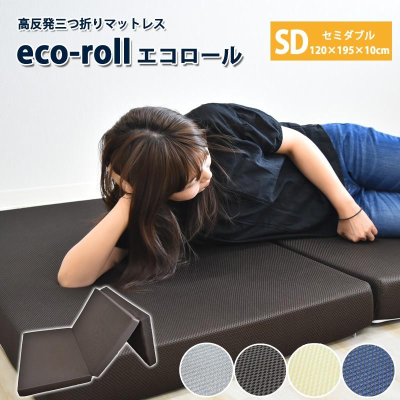 高反発マットレス セミダブル 厚み10cm 120×195×10cm 三つ折り 高反発