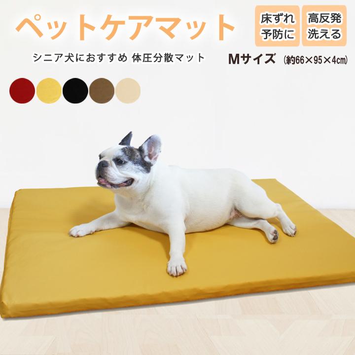 犬用ベッド Mサイズ 約66×95×4cm 小〜中型犬用 ペットケアマット 老犬