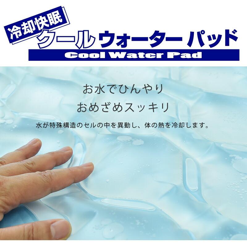 冷えすぎ注意 クールウォーターパッド ハーフサイズ 約92×38×3cm 水を