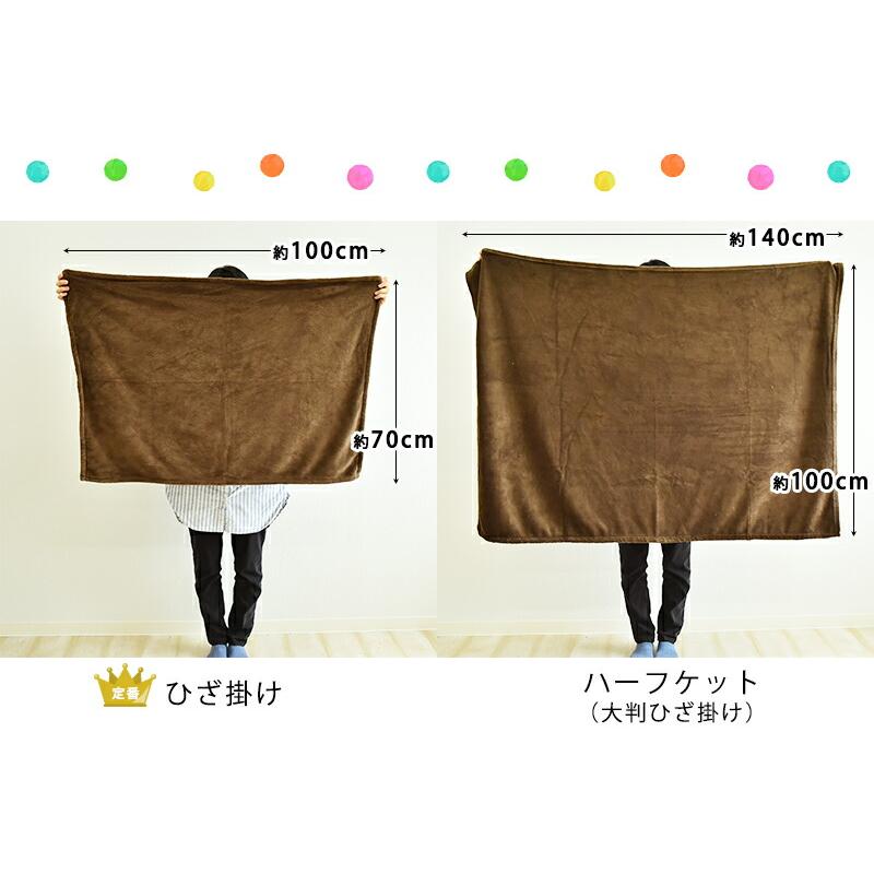 あったか ブランケット ひざ掛け 約70×100cm ハーフケット 約100×140cm