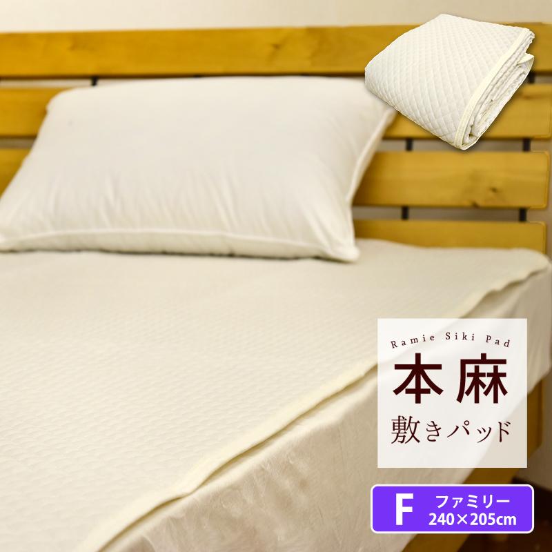 本麻 敷きパッド ファミリー 240 5cm ポコポコ風 汗取り 丸洗いok 麻100 ラミー 冷却マット 敷きパット 敷パッド ベッドパッド ベッドパット F S2 スリーププラス 通販 Yahoo ショッピング