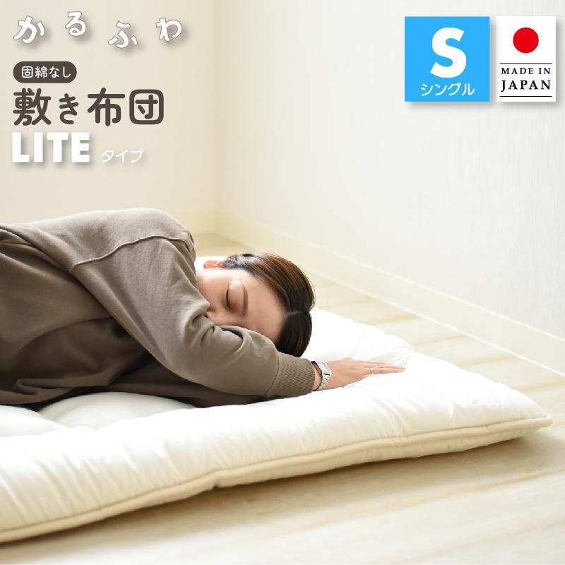 敷布団 敷き布団 シングル 日本製 軽量 LITE ソフト敷布団 100×205cm 洗える 固綿なし 敷きふとん 格安 激安 中空ポリエステルわた :4526090000103:スリーププラス - 通販 - Yahoo!ショッピング 敷布団 敷き布団 シングル 日本製 軽量 LITE ソフト敷布団 100×205cm 洗える 固綿なし 敷きふとん 格安 激安 中空ポリエステルわた :4526090000103:スリーププラス - 通販 - Yahoo!ショッピング