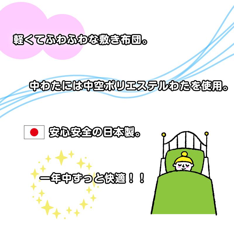 敷布団 敷き布団 シングル 日本製 軽量 LITE ソフト敷布団 100×205cm　洗える　固綿なし 敷きふとん 格安　激安 中空ポリエステルわた｜sleep-plus｜03