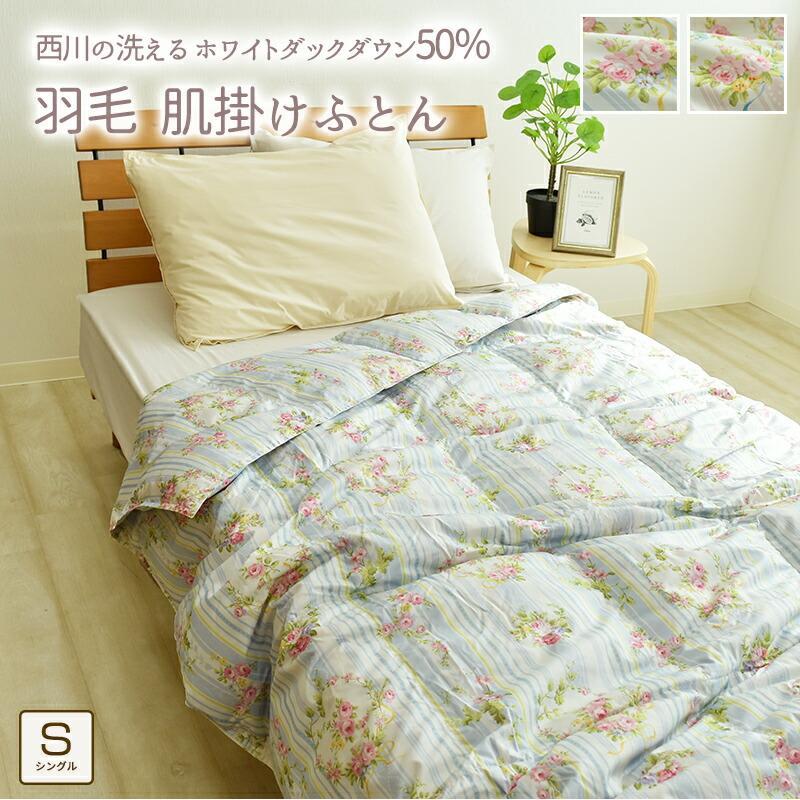 西川 洗える 羽毛肌掛け布団 シングルロングサイズ 約150×210cm  