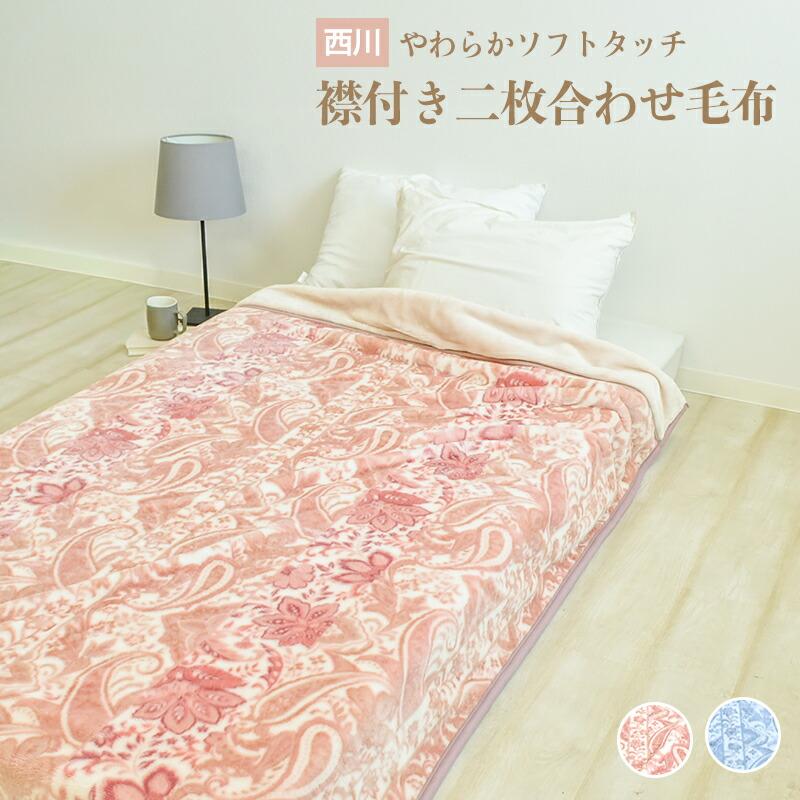 西川 2枚合わせ 毛布 シングルサイズ 約140×200cm 衿付き 2枚合わせ