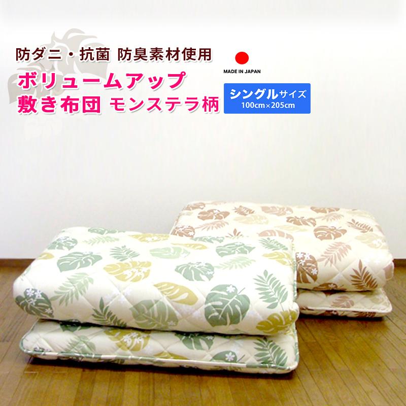 敷布団 敷き布団 シングル 日本製 抗菌 モンステラ 防ダニ 100×205cm 