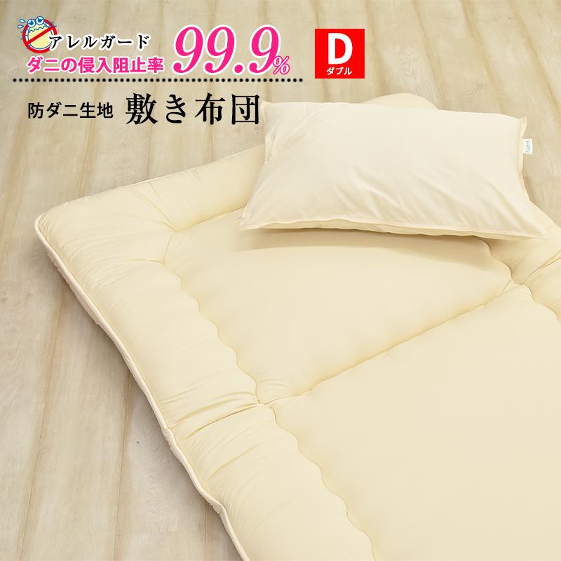 敷布団 敷き布団 アレルガード スタンダード　ダブル　140×210cm　アレルギー/アトピーの方の為の防ダニ 敷きふとん　敷ふとん