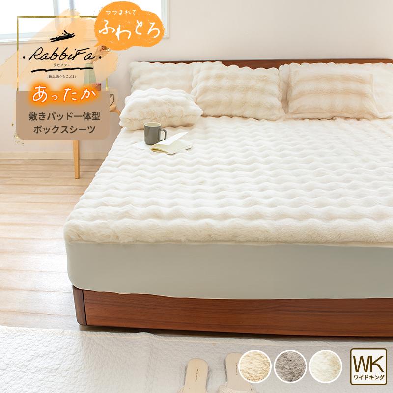 敷きパッド一体型ボックスシーツ あったか ふわとろ 置くピタ ボックス