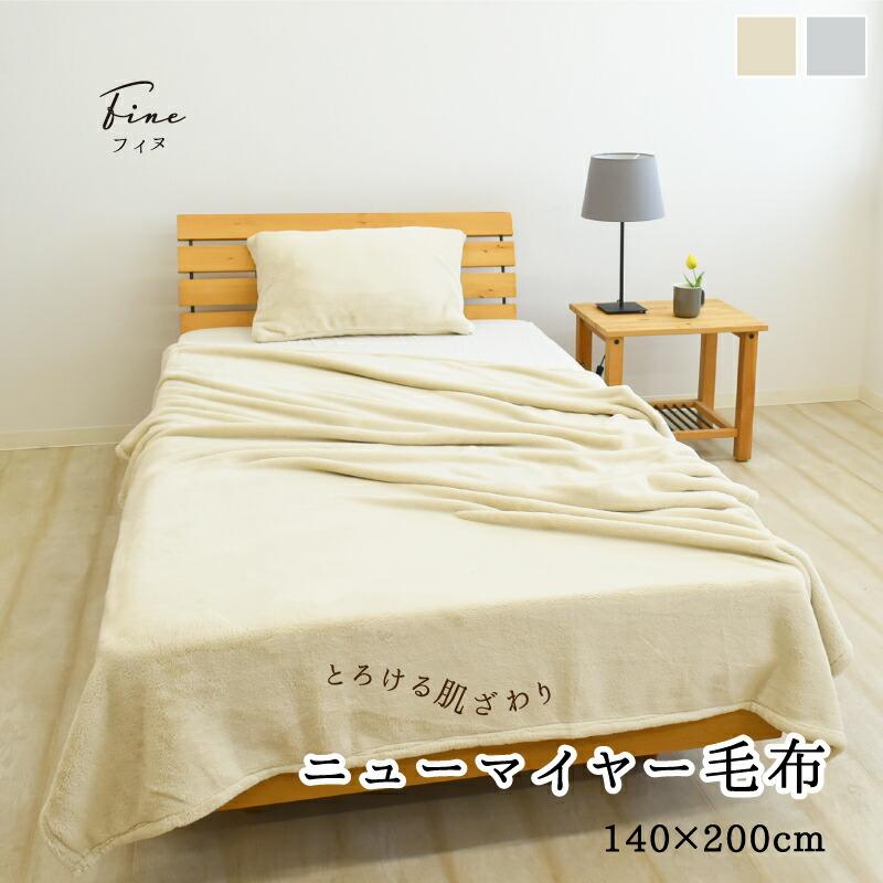 暖かい ニューマイヤー 毛布 ブランケット 140×200cm あたたかい