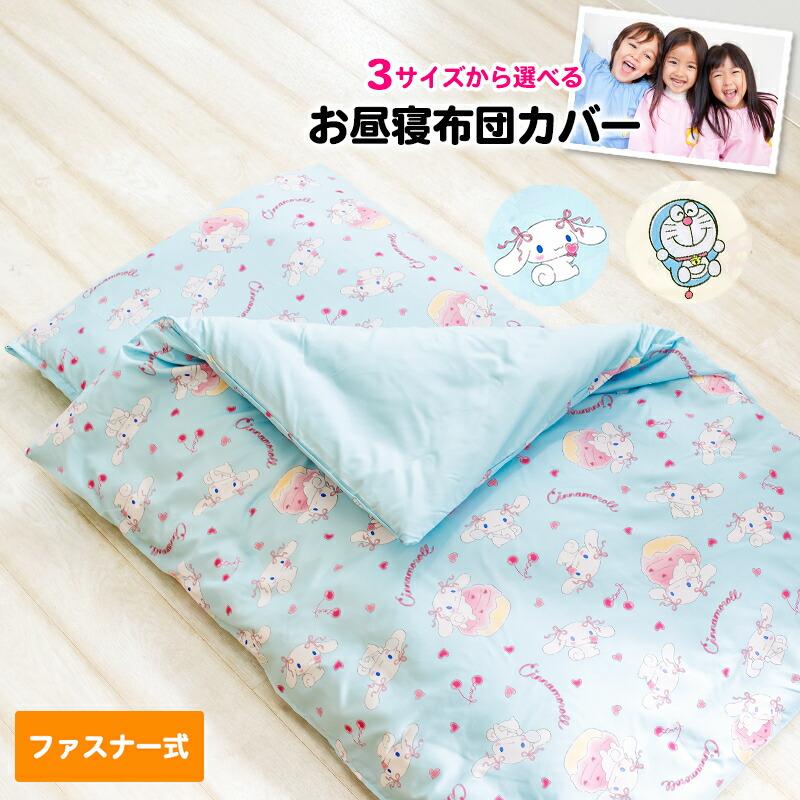 お昼寝布団カバー お昼寝カバー ファスナータイプ かわいい