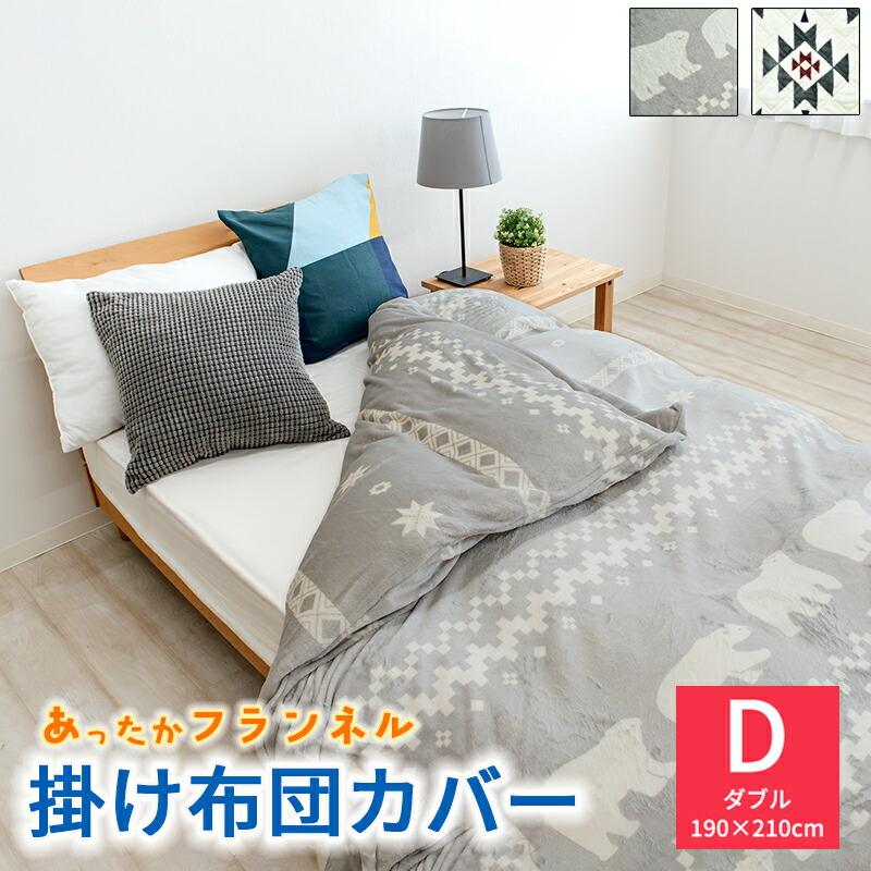 あったか掛け布団カバー フランネル プリントあったか シングル155×205cm
