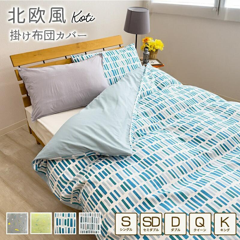 綿100% 掛け布団カバー 北欧風 シングルサイズ ダブル クイーン キング