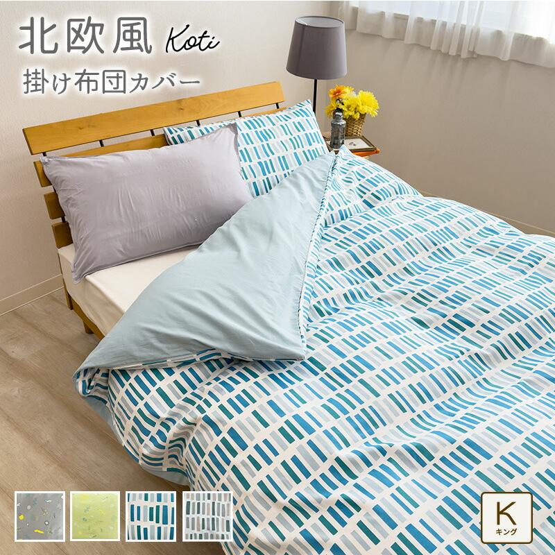 掛け布団カバー 綿100％ キングサイズ 230×210cm 北欧風 掛けカバー 掛