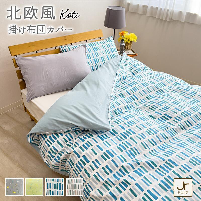 綿100% 掛け布団カバー 北欧風 ジュニアサイズ 135×185cm コティ 掛け