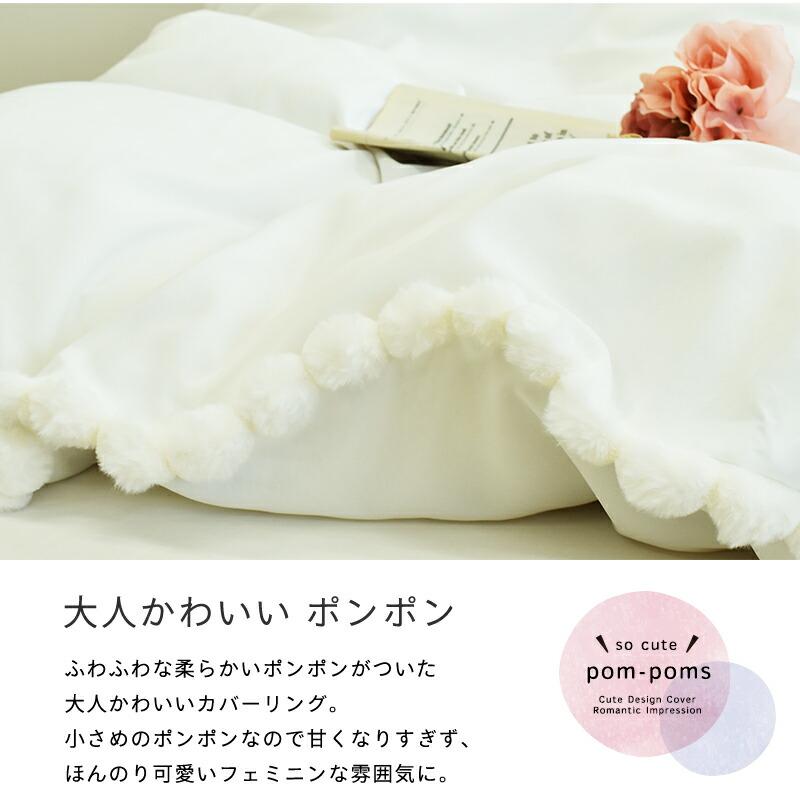 掛け布団カバー シングルロングサイズ 約150×210cm ポンポン付き