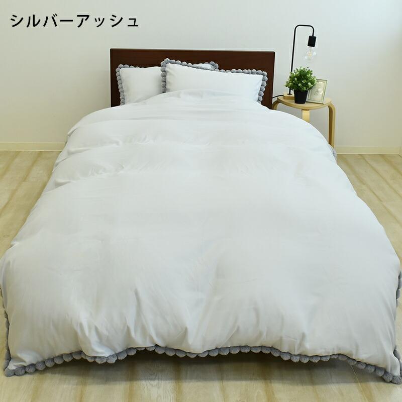 掛け布団カバー シングルロングサイズ 約150×210cm ポンポン付き