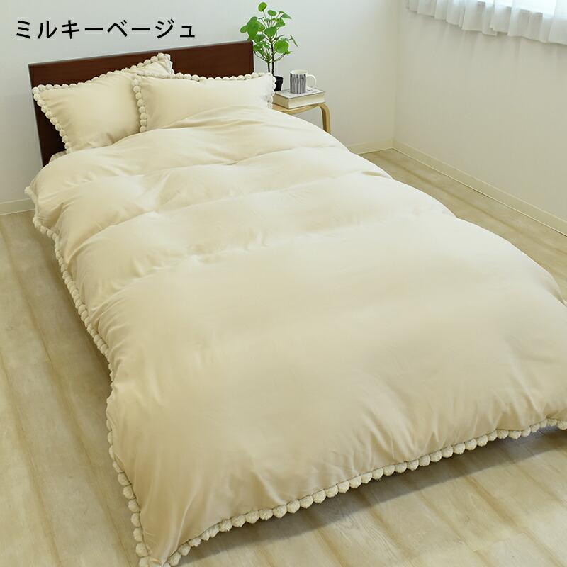 掛け布団カバー シングルロングサイズ 約150×210cm ポンポン付き