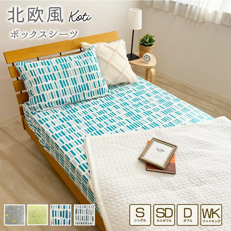 綿100% ボックスシーツ 北欧風 シングル ダブル ワイドキング コティ