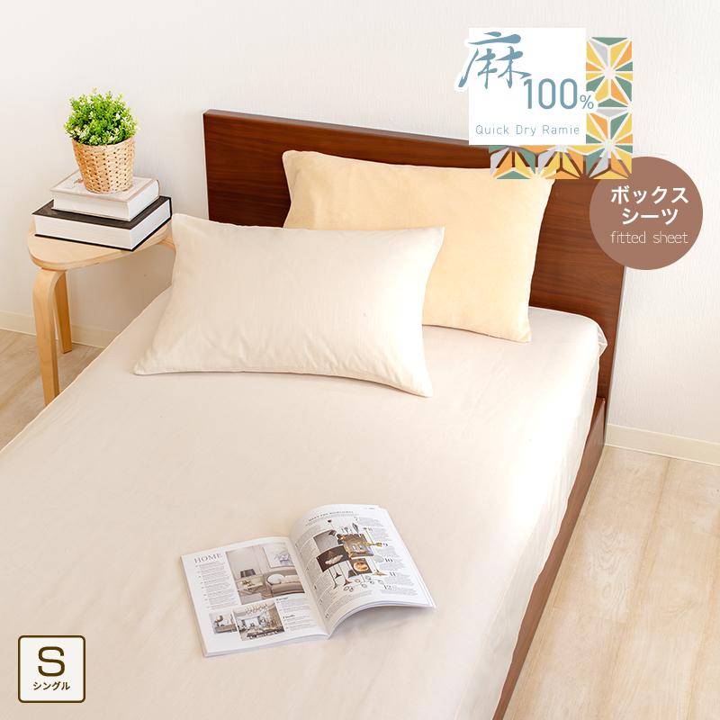 ボックスシーツ 麻100% シングル キナリ 本麻 ラミー BOXシーツ ベッド