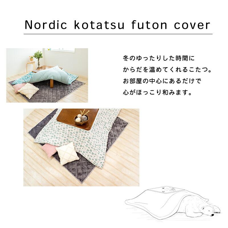 綿100% こたつ 布団カバー 北欧風 195×245cm 長方形 195×195cm 正方形