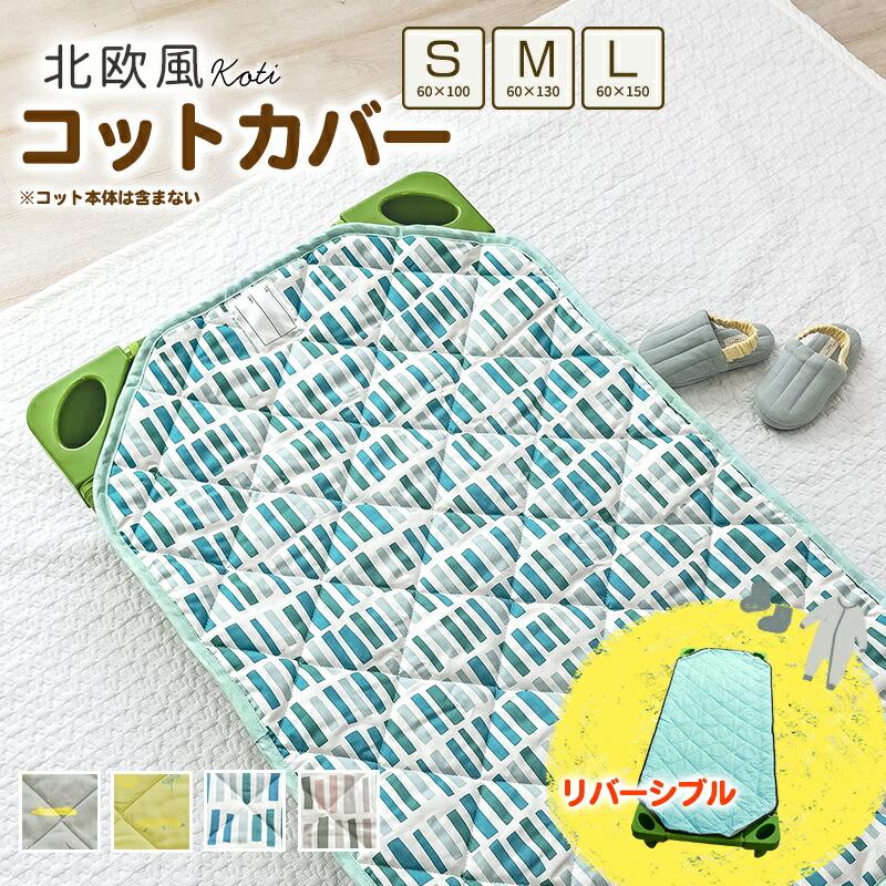 綿100% コットカバー 約60×100cm 約60×130cm 約60×150cm 北欧風 お昼寝
