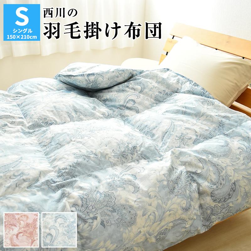 西川 羽毛掛け布団 シングルサイズ 150 210cm ダウン70 入り 羽毛布団 羽毛ふとん 羽毛掛け布団 羽毛掛ふとん 掛布団 西川寝具 Sse0003 1 スリーププラス 通販 Yahoo ショッピング