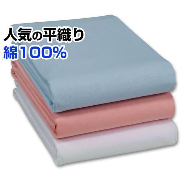 フラットシーツ 平織り シングル 150×250cm 綿100％ A品 在庫整理 色
