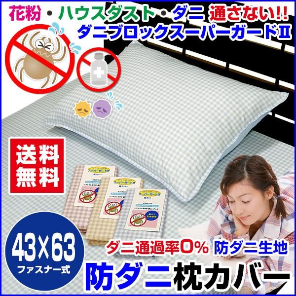 枕カバー ピロケース 43×63cm 防ダニ ピロケース ネコポス対応｜sleep-shop