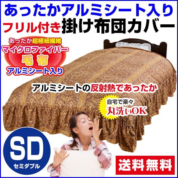 布団カバー セミダブル 170×210cm  ベッドスカート付 ベッド布団カバー アルミシート入り｜sleep-shop