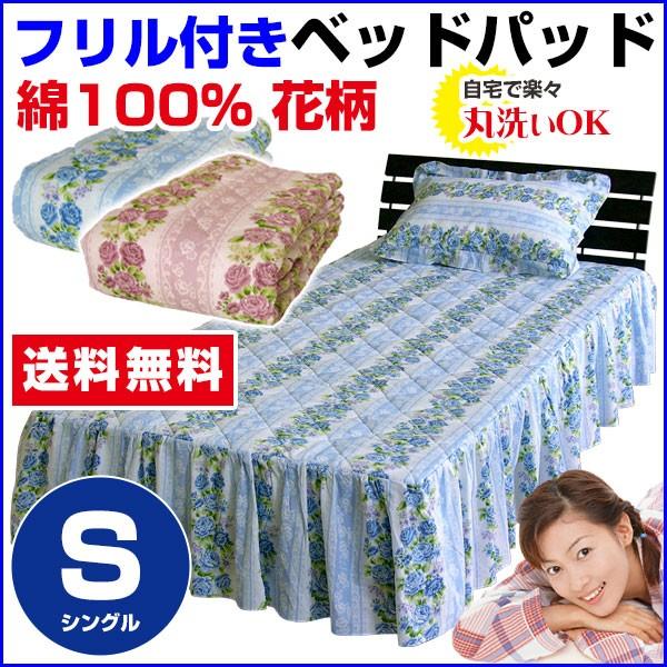 ベッドパッド シングル 100×205cm　綿100％ ベッドスカート付き ベットパット｜sleep-shop