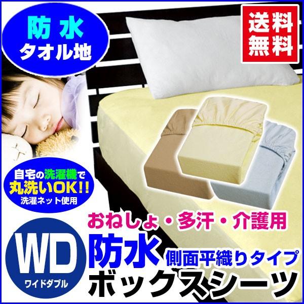 防水シーツ ワイドダブル 150×200×30cm  防水ボックスシーツ おねしょシーツ 介護シーツ｜sleep-shop