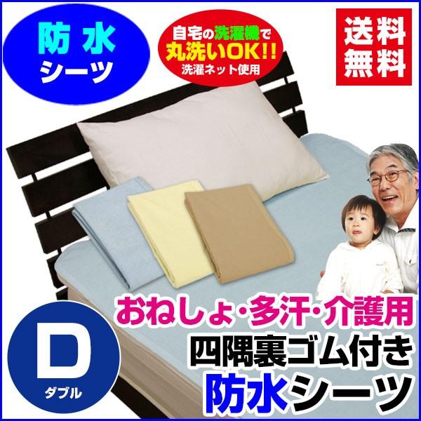 防水シーツ ダブル 140×205cm おねしょシーツ 介護シーツ｜sleep-shop